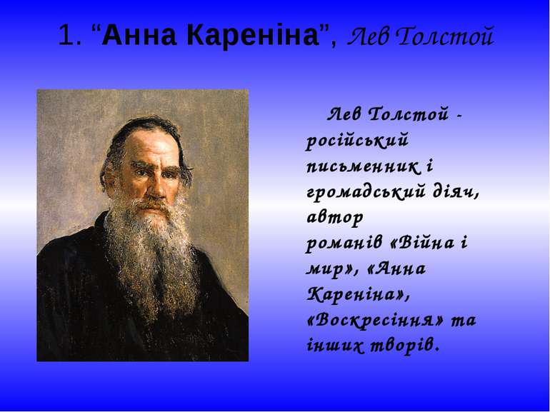 1. “Анна Кареніна”, Лев Толстой Лев Толстой - російський письменник і громадс...