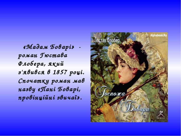   «Мадам Боварі» - роман Гюстава Флобера, який з'явився в 1857 році. Спочатку...