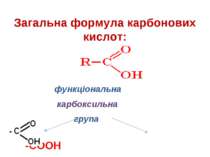 Загальна формула карбонових кислот: функціональна карбоксильна група -COOH