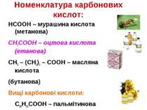 Номенклатура карбонових кислот: HCOOH – мурашина кислота (метанова) CH3COOH –...
