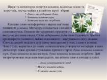 Ключове слово метафоричного виразу пов’язане з іменником усмішка. Метафора ск...