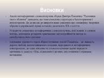 Висновки Аналіз метафоричних словосполучень збірки Дмитра Павличка “Таємниця ...