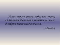 Немає такого стану мови, при якому слово тими або іншими засобами не могло б ...