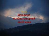 Вступ Метафора як образотворчий засіб мови