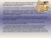 Протягом століть і навіть тисячоліть метафора залишається в центрі уваги філо...