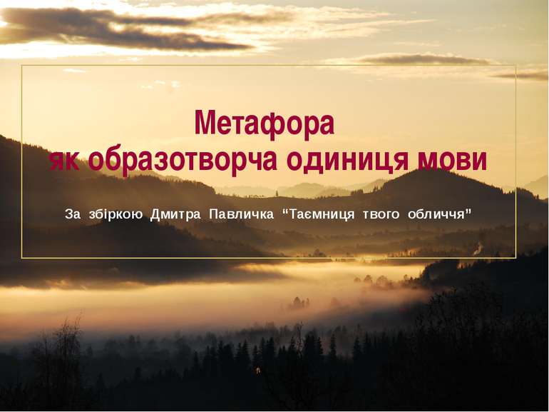 Метафора як образотворча одиниця мови За збіркою Дмитра Павличка “Таємниця тв...