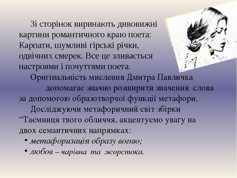 Зі сторінок виринають дивовижні картини романтичного краю поета: рідні Карпат...