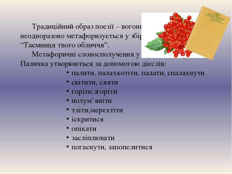 Традиційний образ поезії – вогонь – неодноразово метафоризується у збірці “Та...