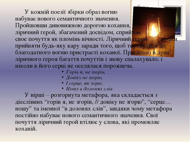 У кожній поезії збірки образ вогню набуває нового семантичного значення. Прой...