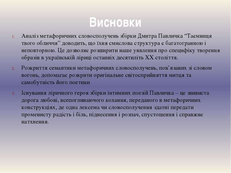 Висновки Аналіз метафоричних словосполучень збірки Дмитра Павличка “Таємниця ...