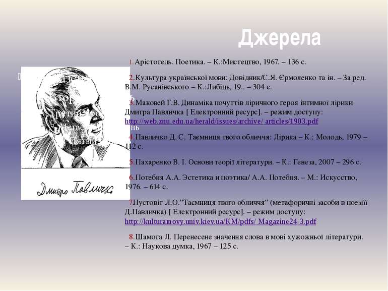 Джерела Арістотель. Поетика. – К.:Мистецтво, 1967. – 136 с. Культура українсь...