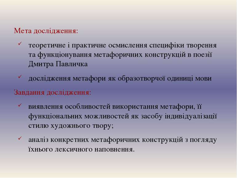 Мета дослідження: теоретичне і практичне осмислення специфіки творення та фун...