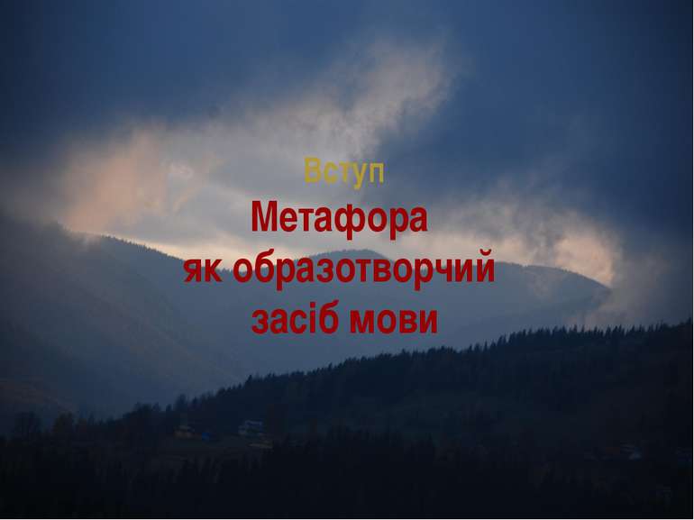 Вступ Метафора як образотворчий засіб мови