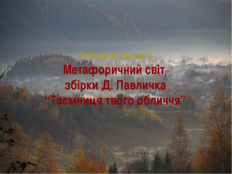 Основна частина Метафоричний світ збірки Д. Павличка “Таємниця твого обличчя”