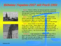 Відміни України-2007 від Росії-1993 Перше. Росія у 1993 р. не була розділена ...