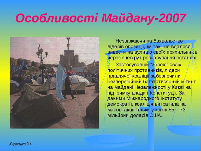 Особливості Майдану-2007 Незважаючи на бахвальство лідерів опозиції, їм так і...