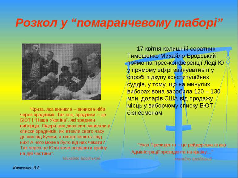 Розкол у “помаранчевому таборі” 17 квітня колишній соратник Тимошенко Михайло...
