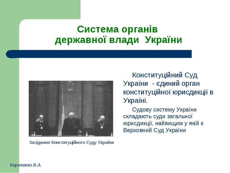 Система органів державної влади України Конституційний Суд України - єдиний о...