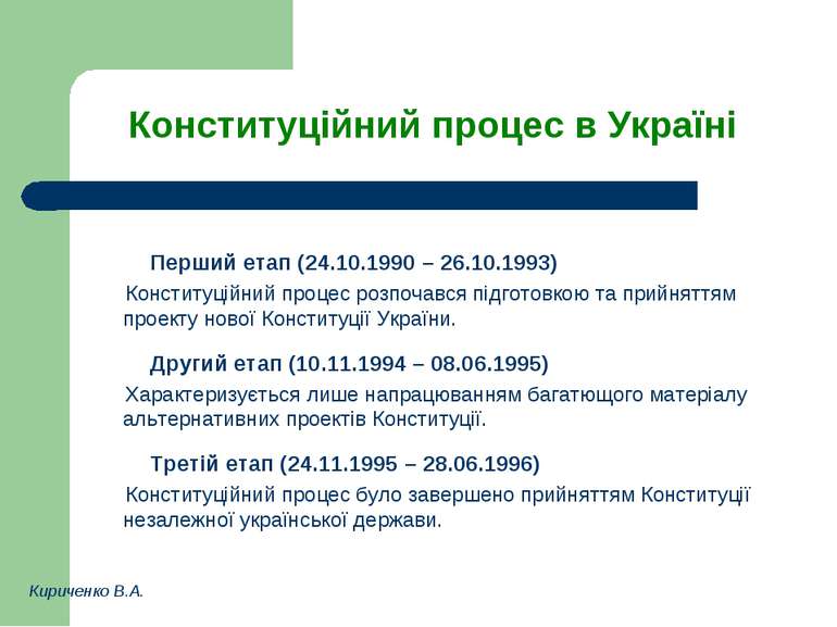 Конституційний процес в Україні Перший етап (24.10.1990 – 26.10.1993) Констит...