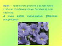 Льон — трав'яниста рослина з волокнистим стеблом, голубими квітами, багатим н...