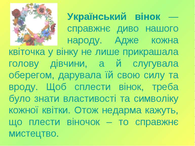 Український вінок — справжнє диво нашого народу. Адже кожна квіточка у вінку ...