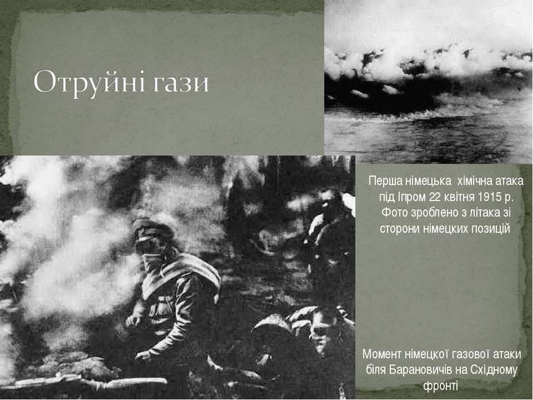 Перша німецька хімічна атака під Іпром 22 квітня 1915 р. Фото зроблено з літа...