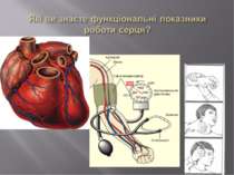 Які ви знаєте функціональні показники роботи серця?