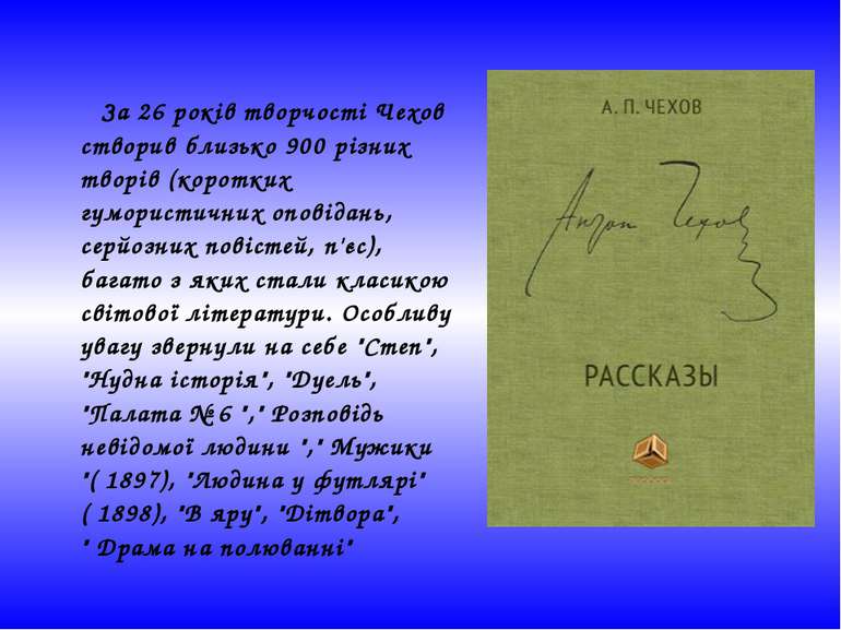 За 26 років творчості Чехов створив близько 900 різних творів (коротких гумор...