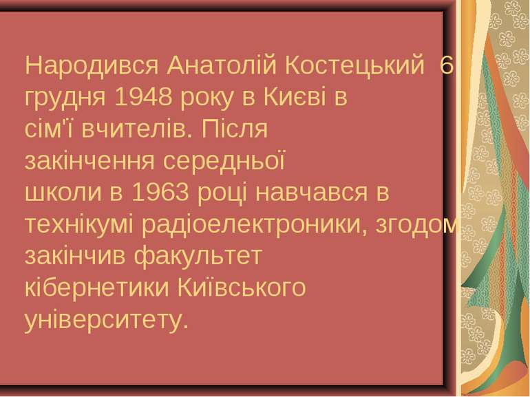 Народився Анатолій Костецький 6 грудня 1948 року в Києві в сім'ї вчителів. Пі...