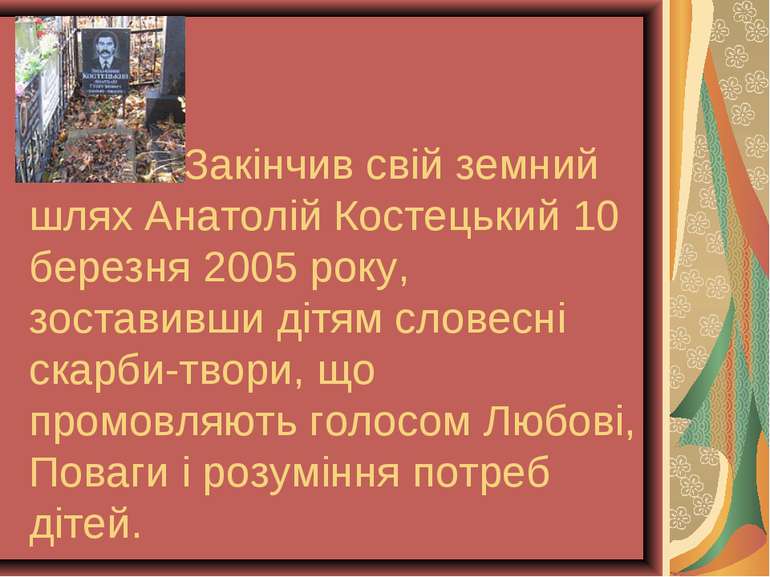 Закінчив свій земний шлях Анатолій Костецький 10 березня 2005 року, зоставивш...