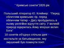 “ Кримські сонети”1826 рік Польський літератор Ю. Кляйнер: “Перед обличчям кр...