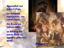 Кульгавий син Зевса й Гери (за деякими переказами, син самої Гери), бог вогню...