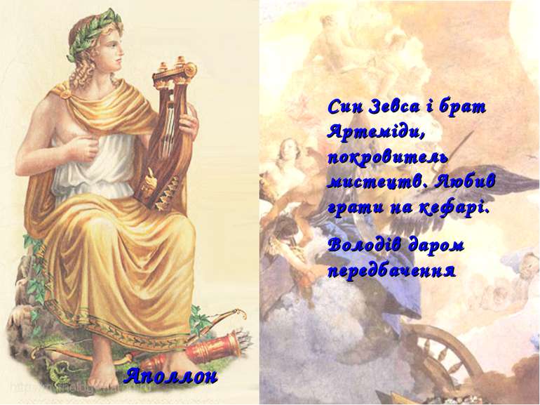 Син Зевса і брат Артеміди, покровитель мистецтв. Любив грати на кефарі. Волод...