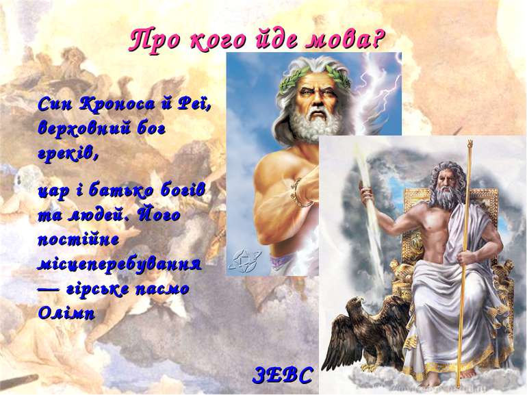 Про кого йде мова? Син Кроноса й Реї, верховний бог греків, цар і батько богі...