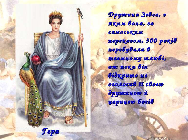 Дружина Зевса, з яким вона, за самоським переказом, 300 років перебувала в та...