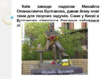 Київ завжди надихав Михайла Опанасовича Булгакова, давав йому нові теми для т...