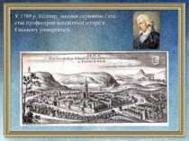 У 1789 р. Шіллер, завдяки сприянню Гете, стає професором всесвітньої історії ...