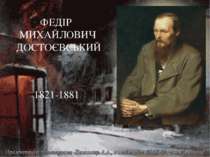 Фéдір Достоєвський (1821–1881). Життєвий і творчий шлях письменника