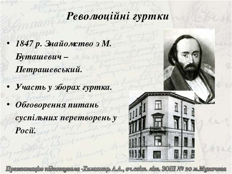 Революційні гуртки 1847 р. Знайомство з М. Буташевич – Петрашевський. Участь ...