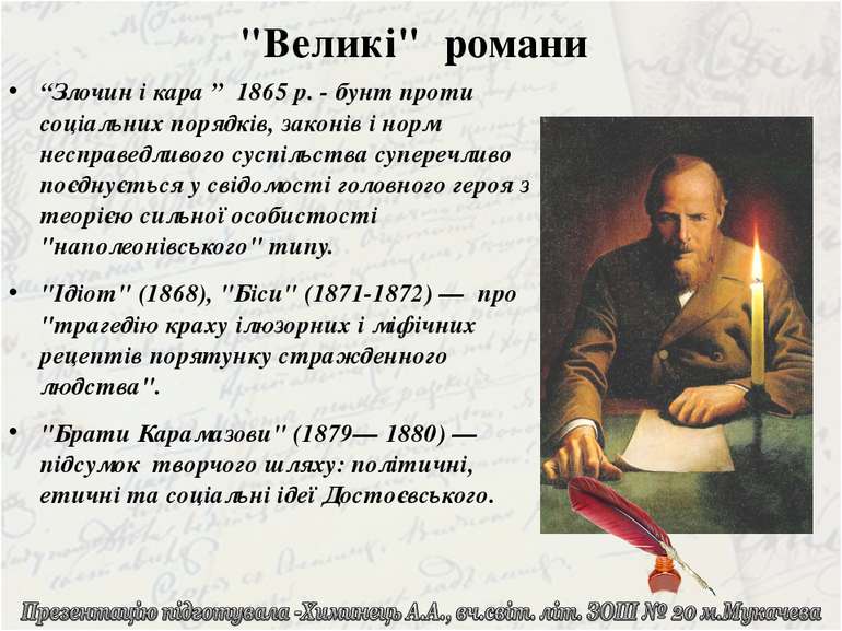 “Злочин і кара ” 1865 р. - бунт проти соціальних порядків, законів і норм нес...