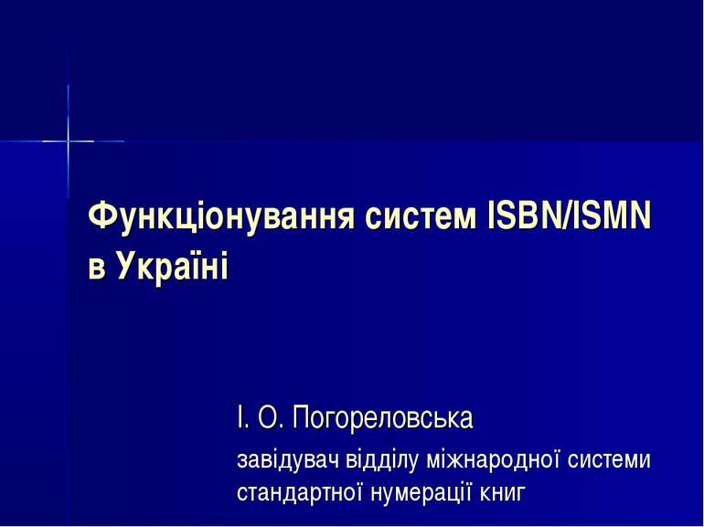 Функціонування систем ISBN/ISMN в Україні І. О. Погореловська завідувач відді...