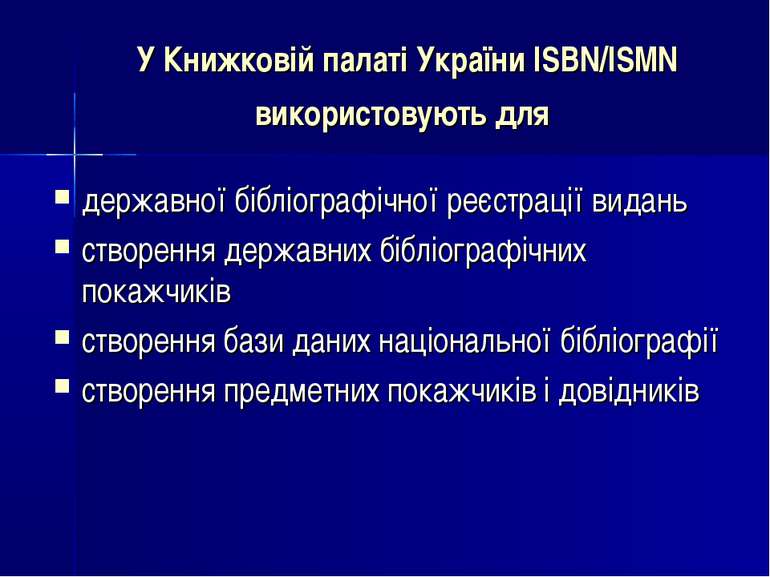 У Книжковій палаті України ISBN/ISMN використовують для державної бібліографі...