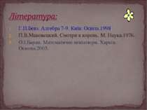 Г.П.Бевз. Алгебра 7-9. Київ: Освіта.1998. П.В.Маковецкий. Смотри в корень. М....