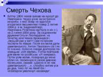 Смерть Чехова Влітку 1904 Чехов виїхав на курорт до Німеччини. Через різке за...