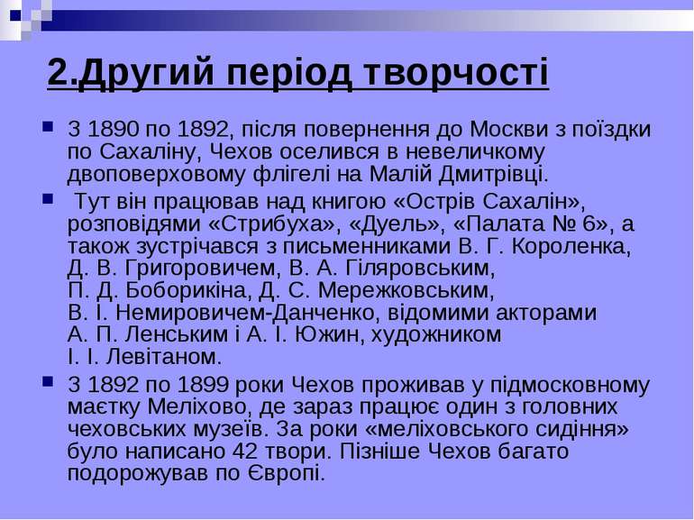 2.Другий період творчості З 1890 по 1892, після повернення до Москви з поїздк...