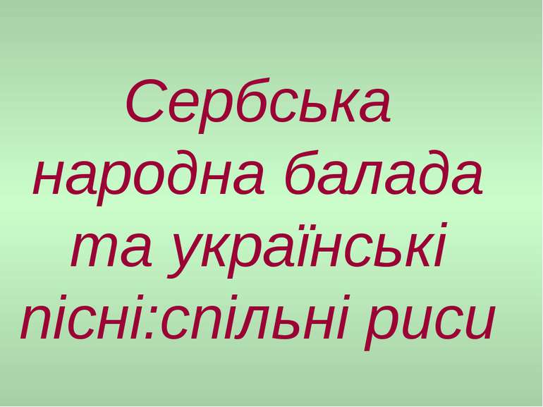 Сербська народна балада та українські пісні:спільні риси