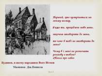 Будинок, в якому народився Волт Вітмен Малюнок Дж.Пеннела Перший, хто зустрін...