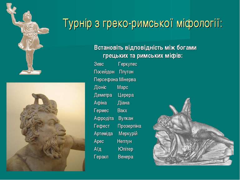 Турнір з греко-римської міфології: Встановіть відповідність між богами грецьк...