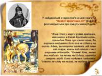 У найдавнішій старослов’янській пам’ятці “Повісті врем’яних літ” (1113р.) роз...