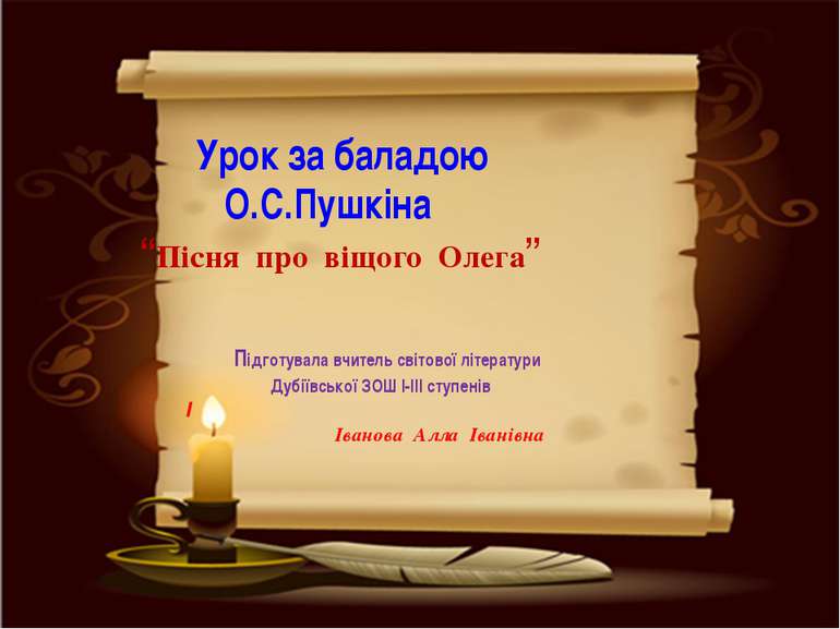 Урок за баладою О.С.Пушкіна “Пісня про віщого Олега” Підготувала вчитель світ...